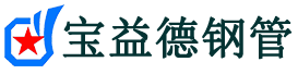 宜春注浆管现货-宜春注浆管厂家-宜春宝益德钢管